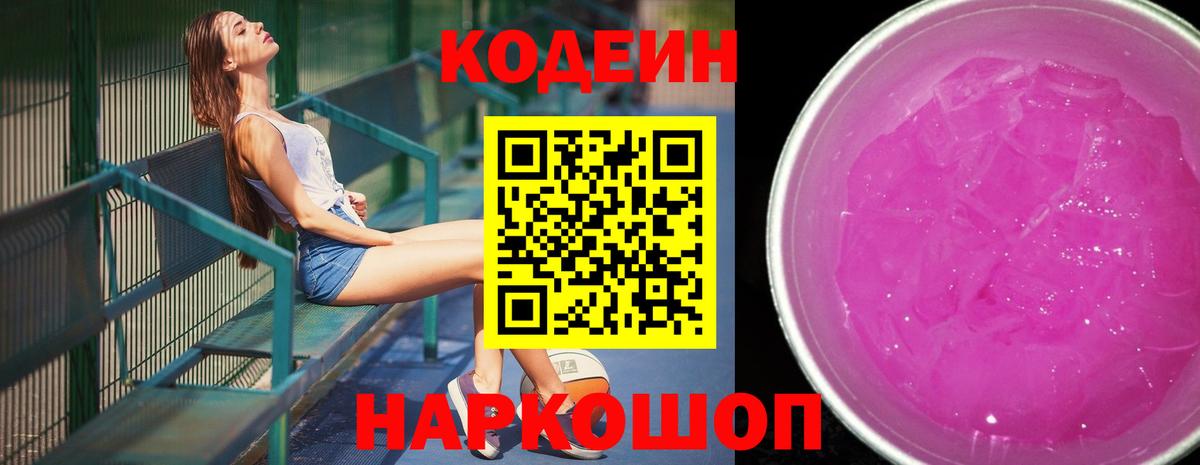 Кодеиновый сироп Lean Purple Drank Чусовой
